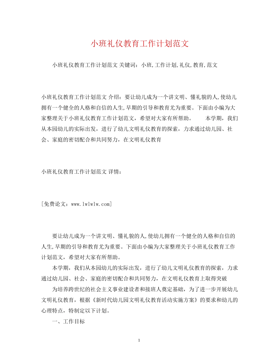 礼仪知识小班礼仪教育工作计划范文_第1页