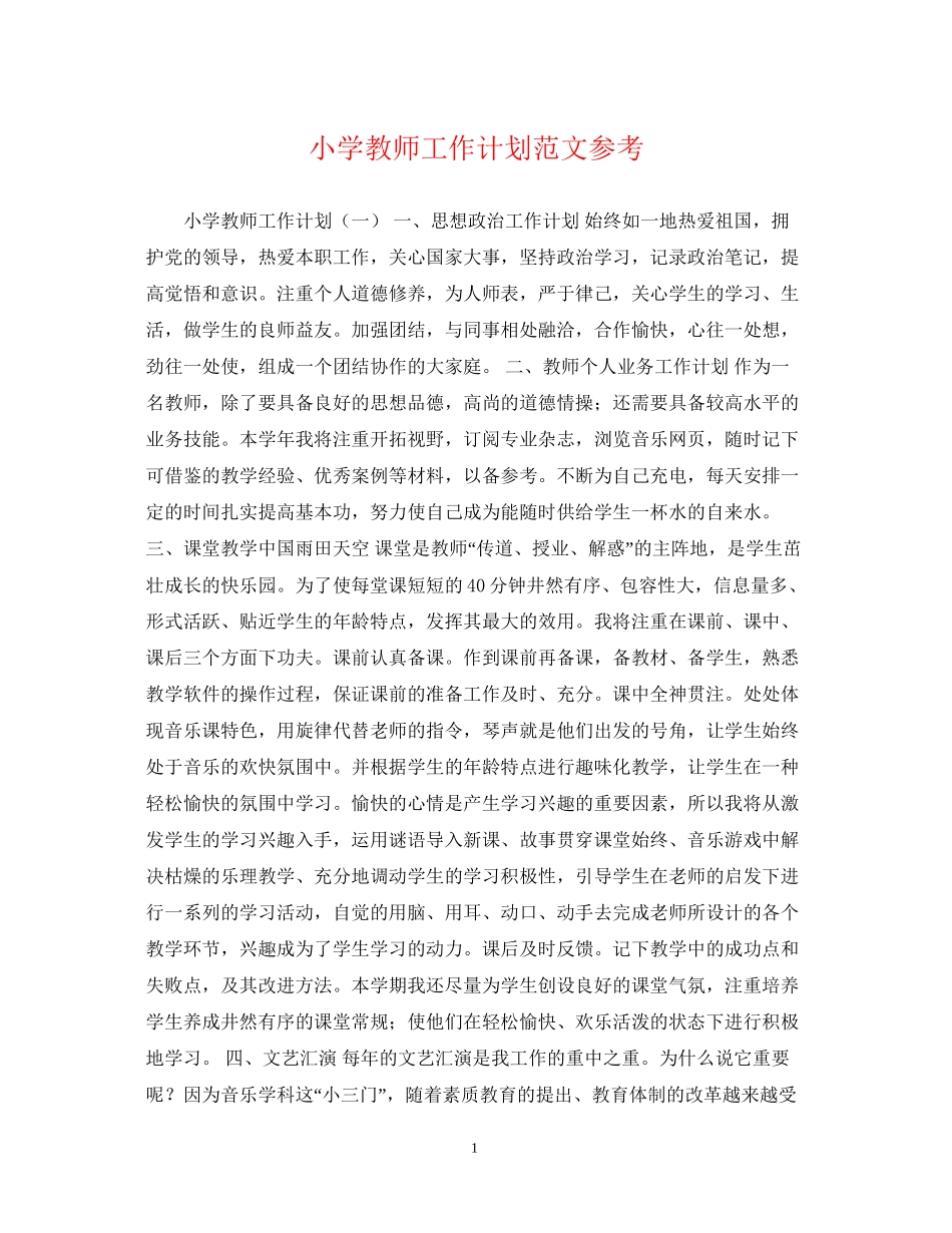 小学教师工作计划范文参考_第1页