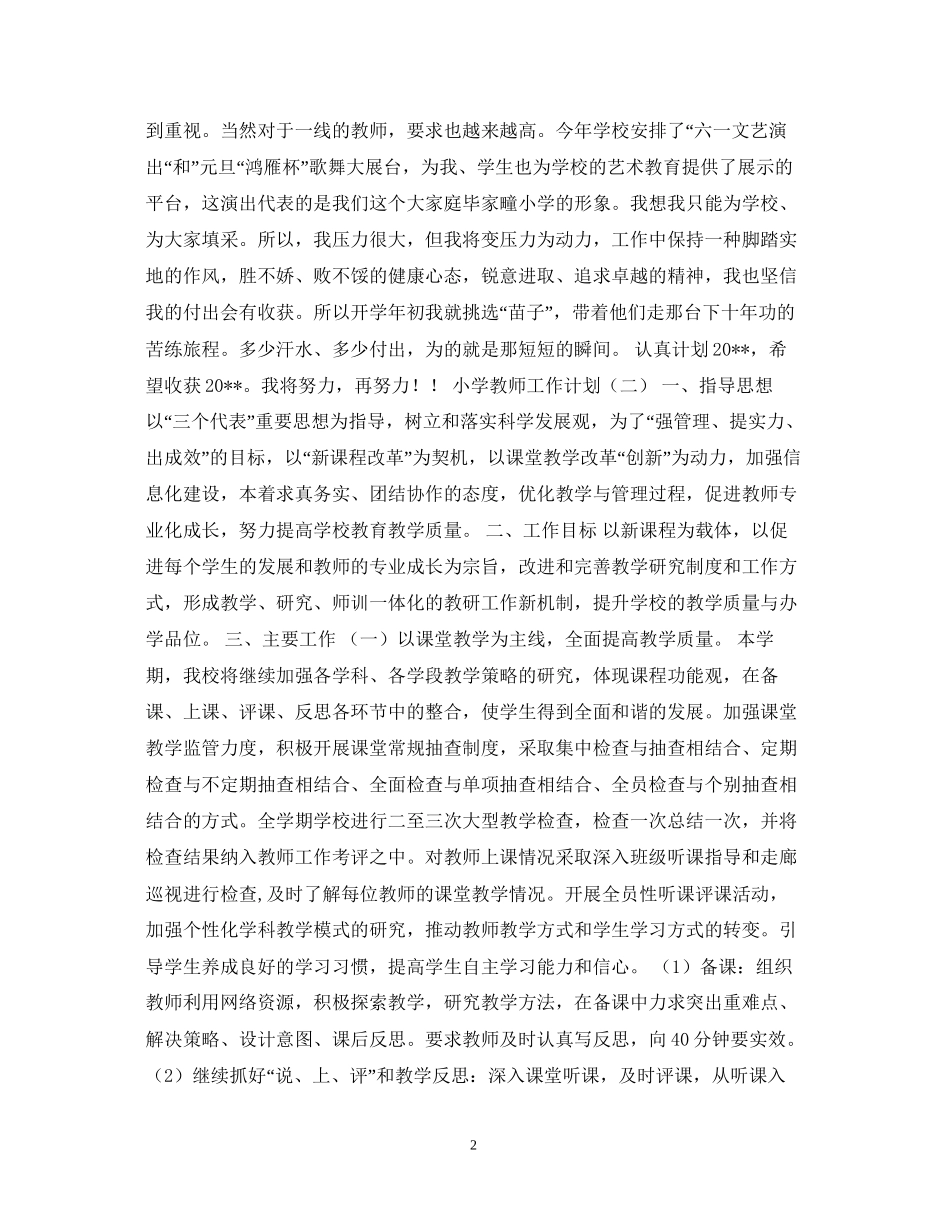 小学教师工作计划范文参考_第2页