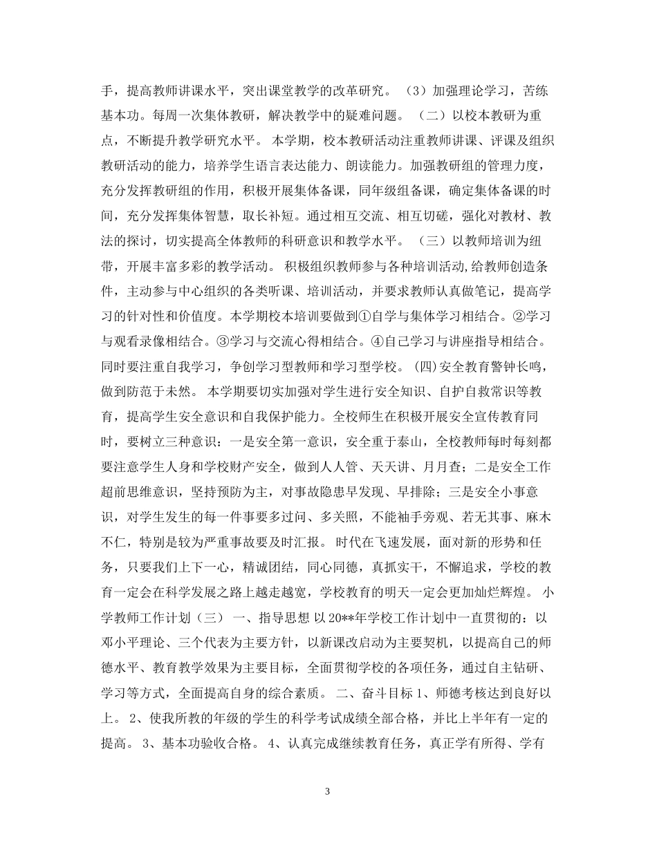 小学教师工作计划范文参考_第3页