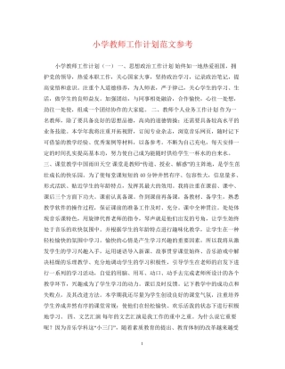 小学教师工作计划范文参考