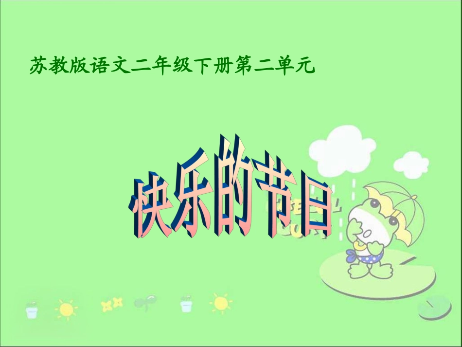 快乐的节日(一)_第1页