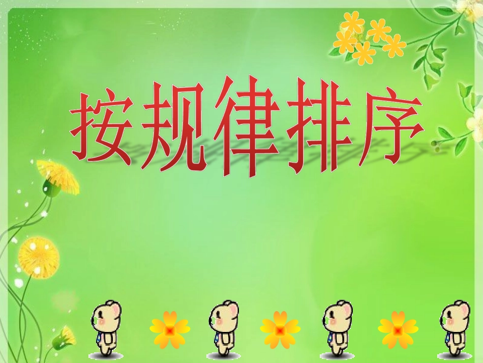 排排看》带音乐课件03_第1页