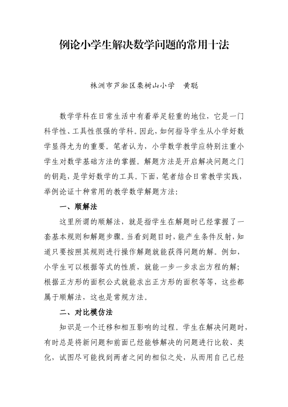例论小学生解决数学问题的常用十法_第1页