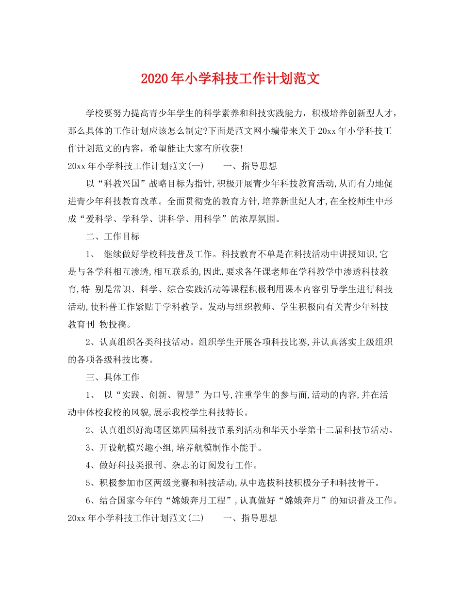 2020年小学科技工作计划范文_第1页