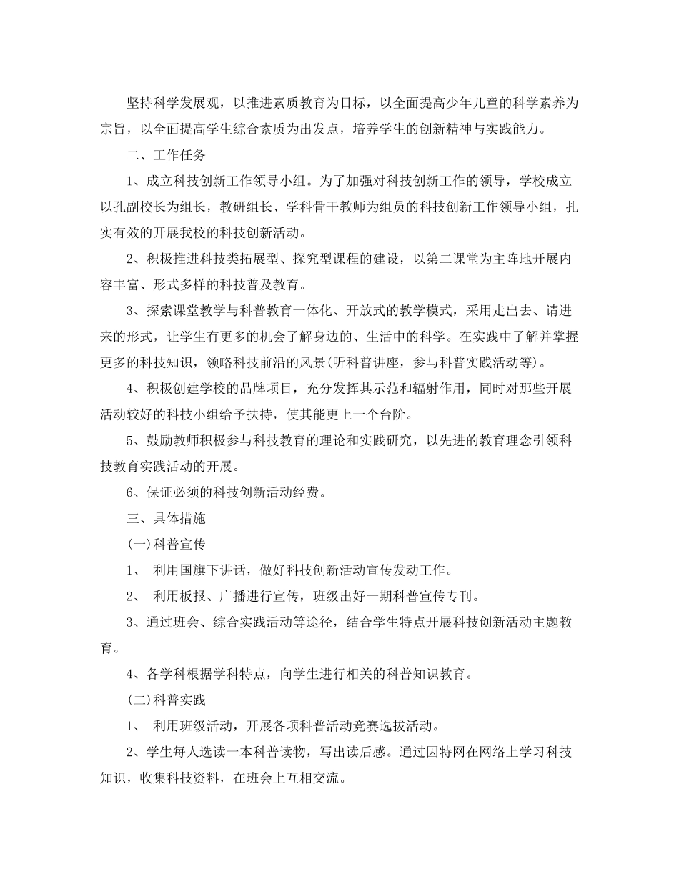 2020年小学科技工作计划范文_第2页
