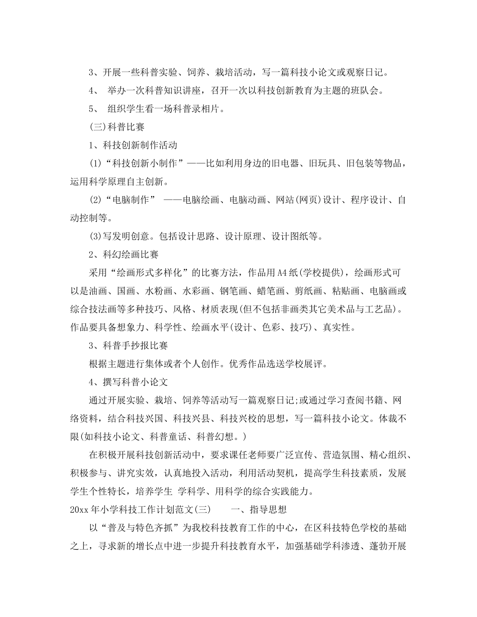 2020年小学科技工作计划范文_第3页