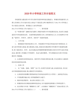 2020年小学科技工作计划范文