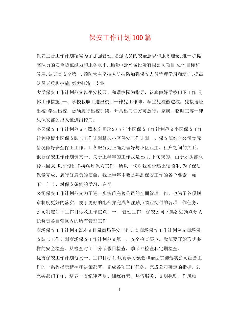 保安工作计划100篇_第1页