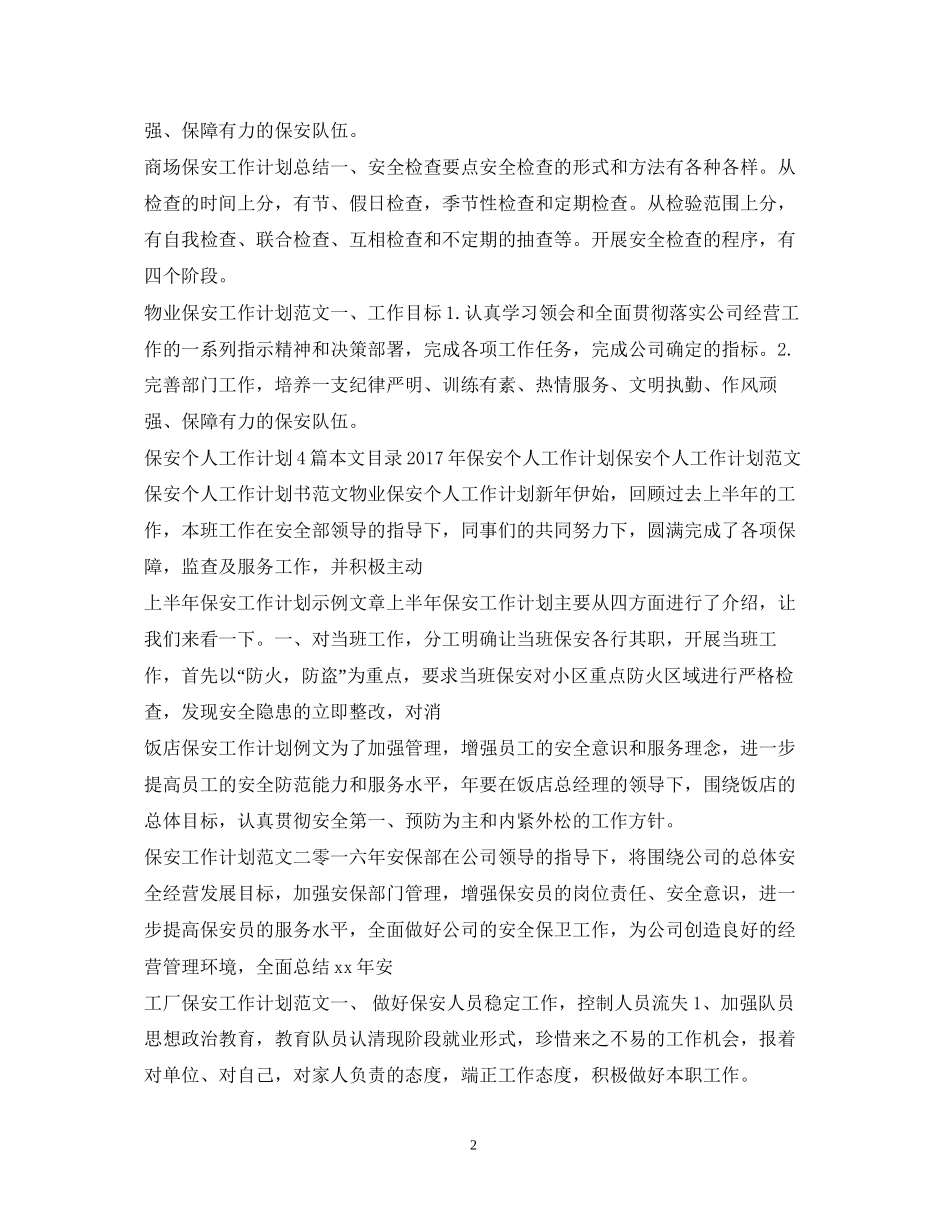 保安工作计划100篇_第2页