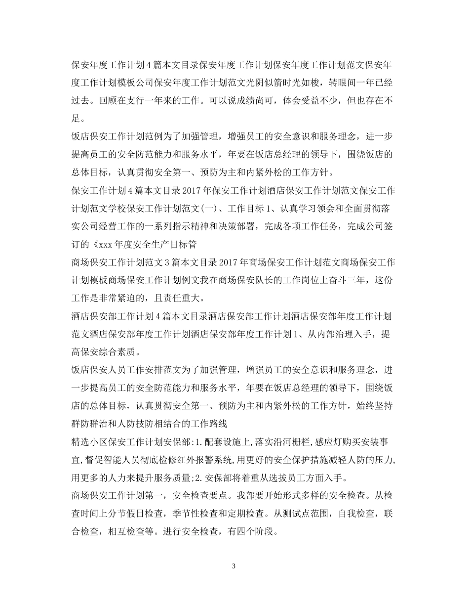 保安工作计划100篇_第3页