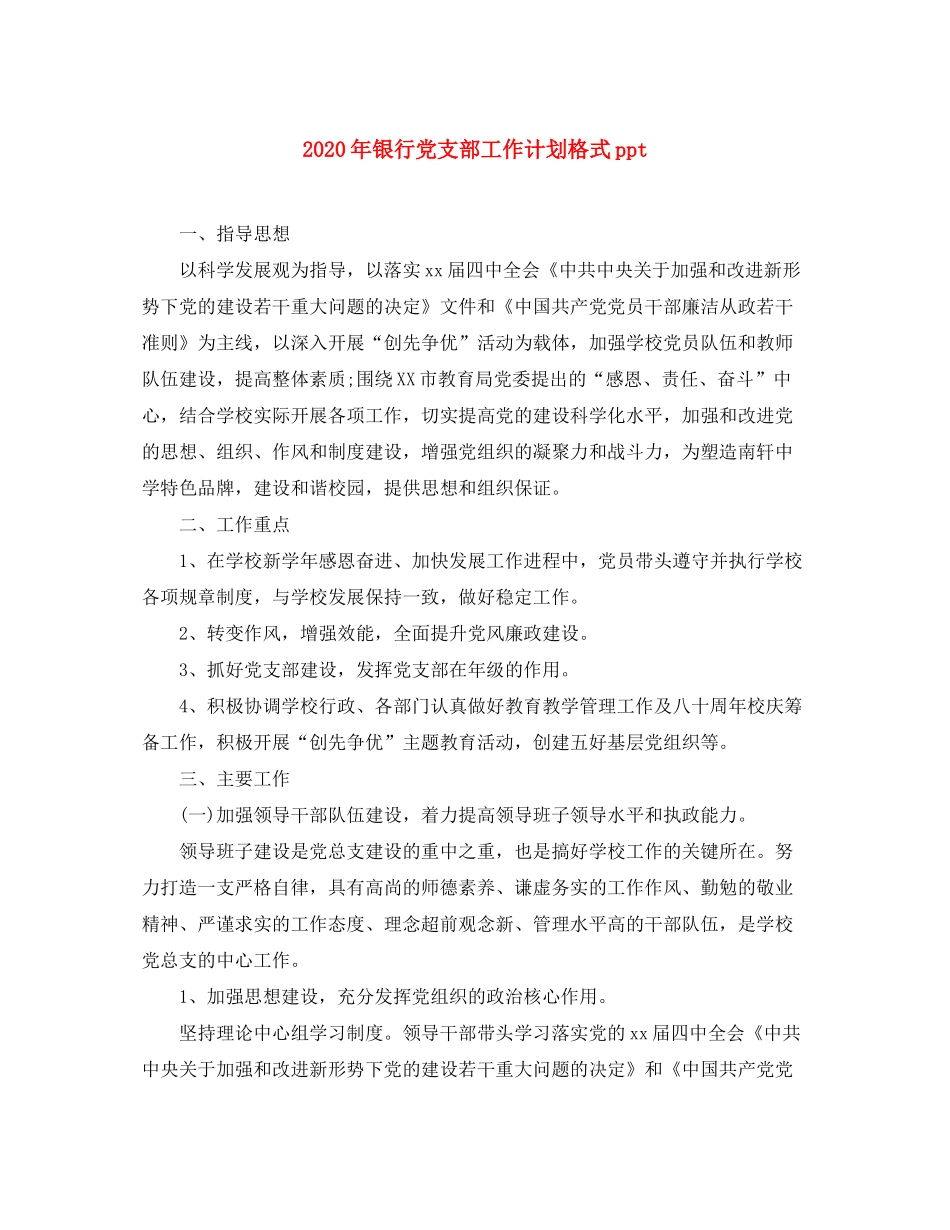 2020年银行党支部工作计划格式ppt_第1页