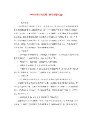 2020年银行党支部工作计划格式ppt