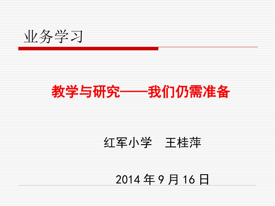 教学与研究我们仍需准备_第1页