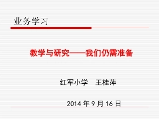 教学与研究我们仍需准备