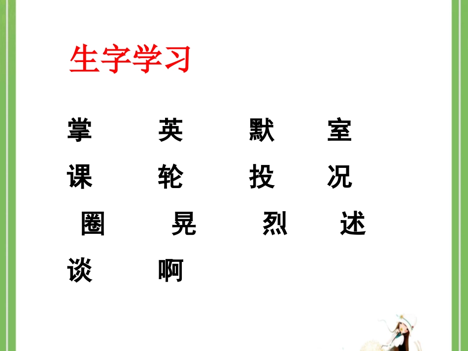 《掌声》生字学习_第1页