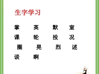 《掌声》生字学习