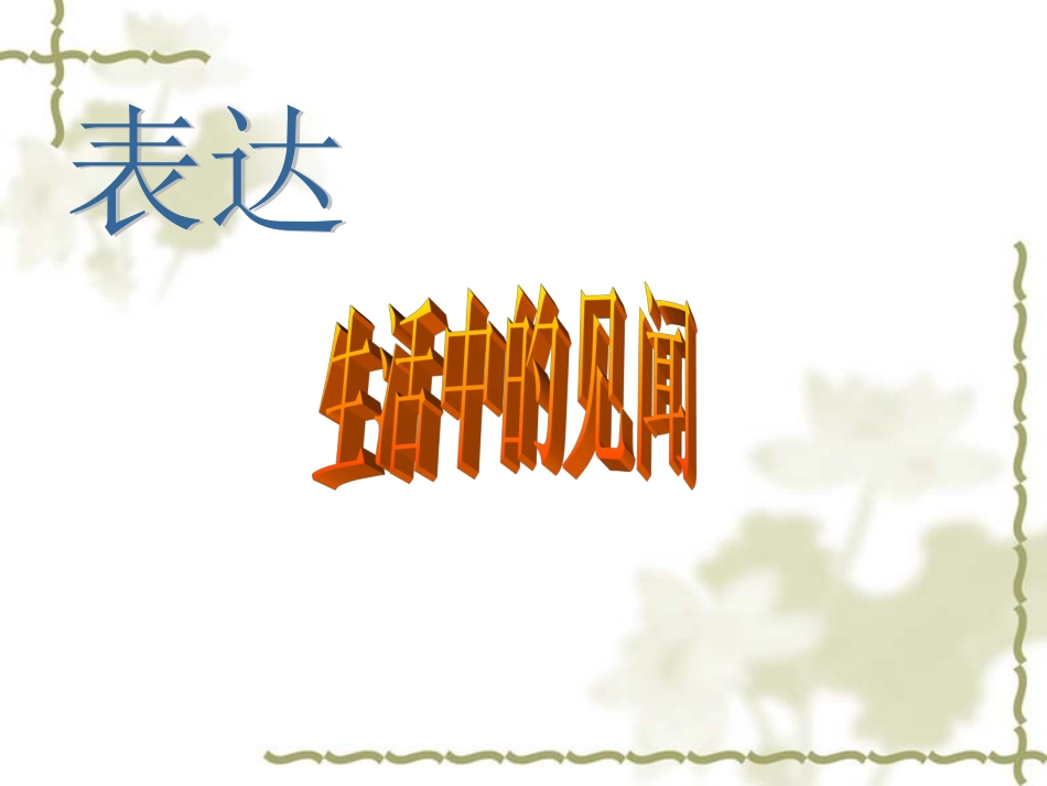 表达生活中的见闻 (2)_第1页