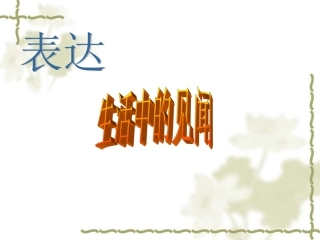 表达生活中的见闻 (2)