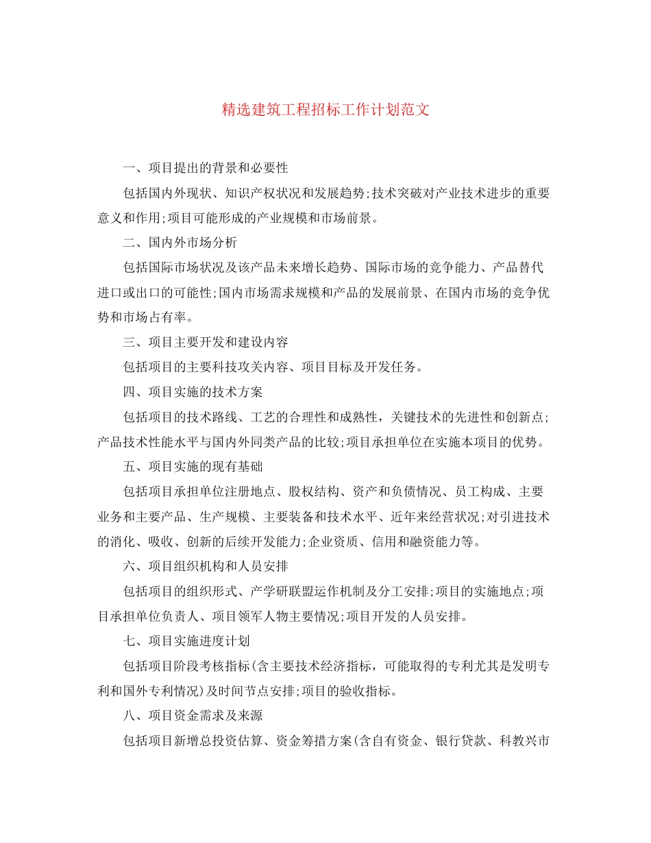 精选建筑工程招标工作计划范文_第1页
