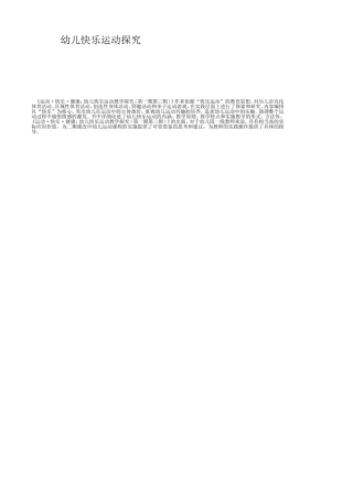 幼儿快乐运动教学探究
