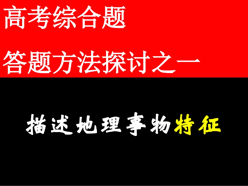 地理事物特征描述_第1页