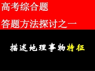 地理事物特征描述