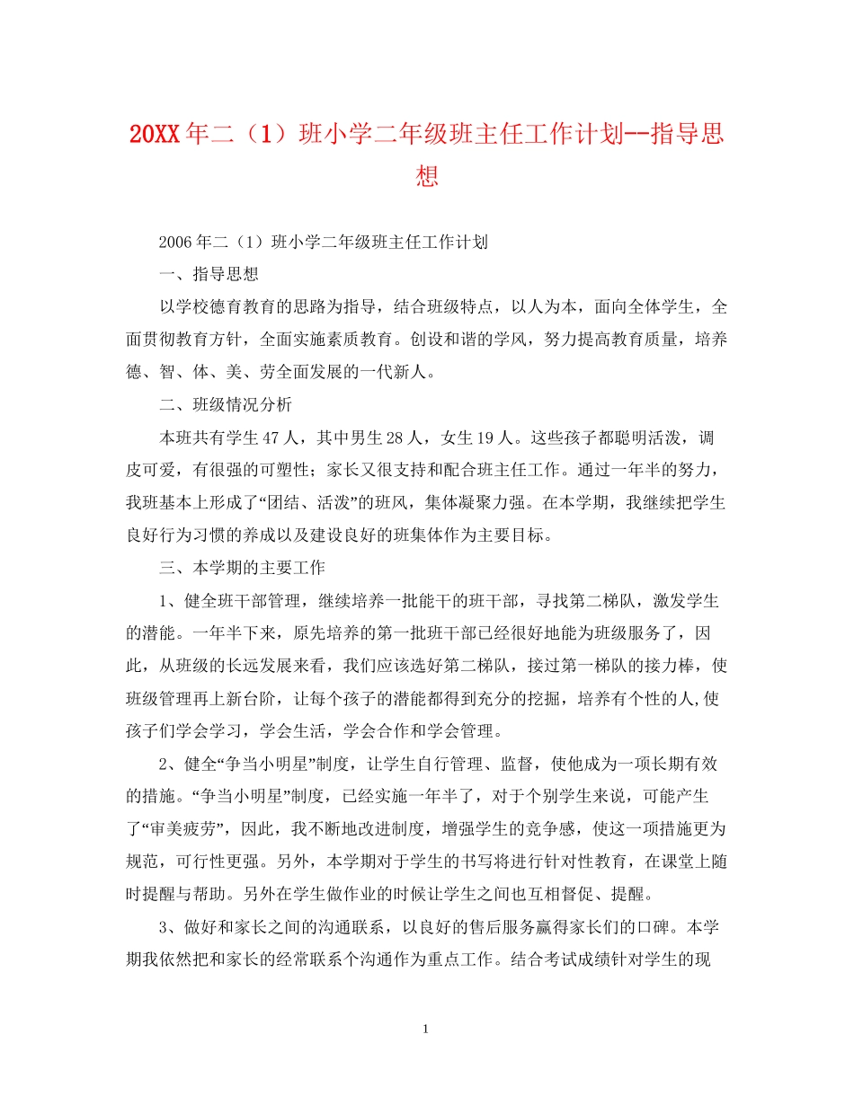 二（1）班小学二年级班主任工作计划指导思想_第1页