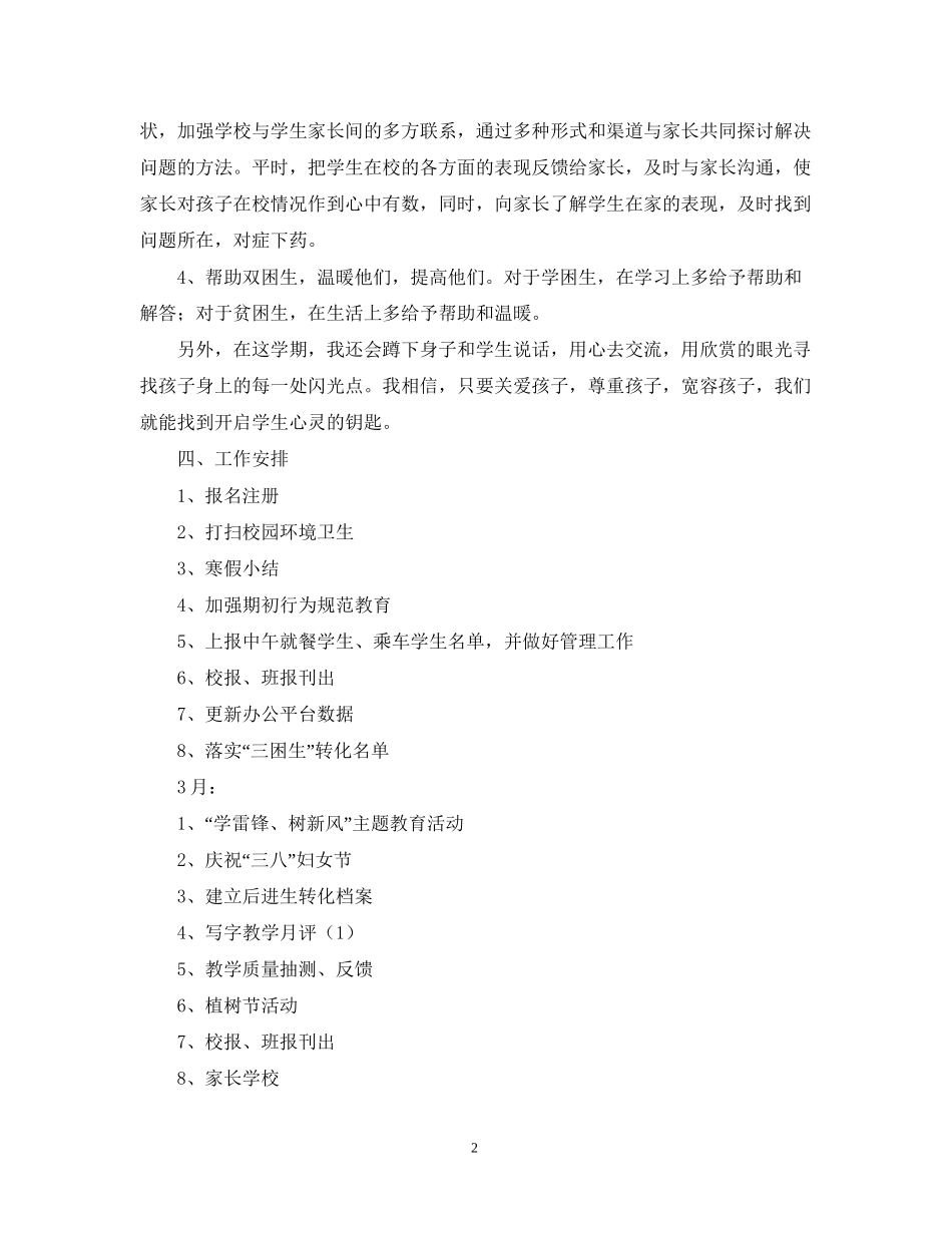 二（1）班小学二年级班主任工作计划指导思想_第2页