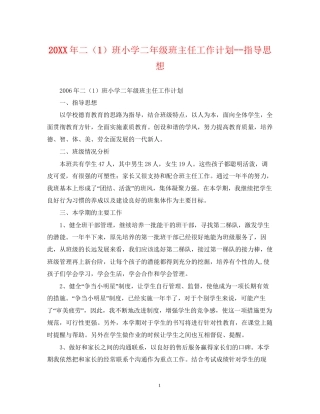 二（1）班小学二年级班主任工作计划指导思想