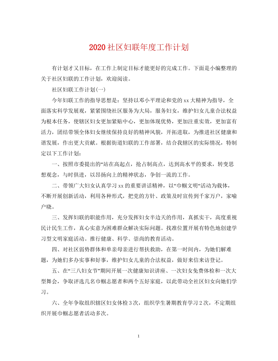 社区妇联年度工作计划_第1页