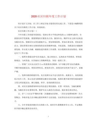 社区妇联年度工作计划