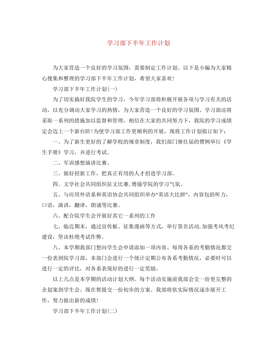 学习部下半年工作计划_第1页