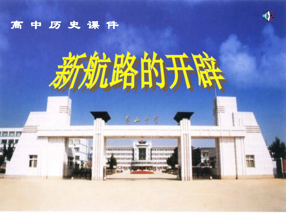 新航路的开辟 (2)_第1页