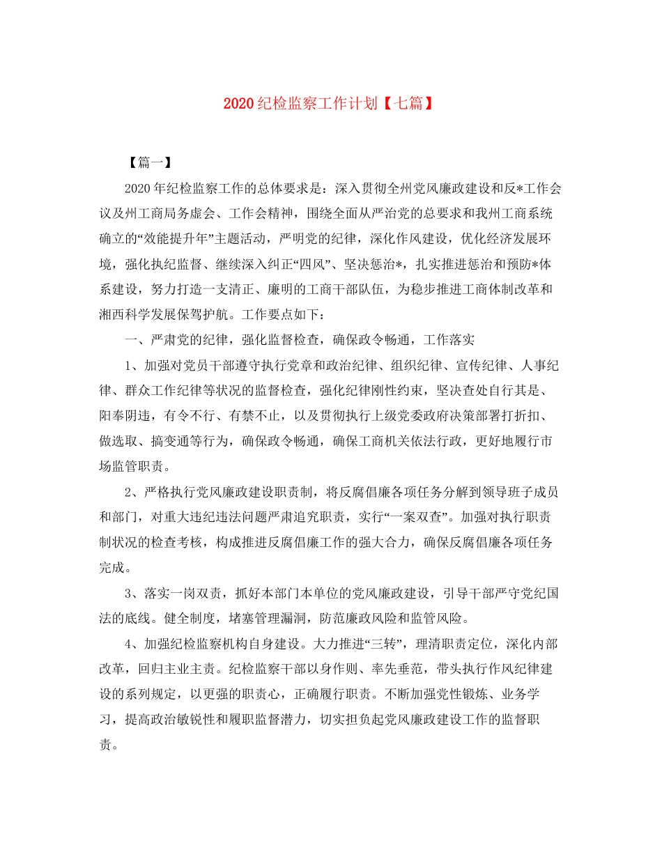 纪检监察工作计划【七篇】_第1页