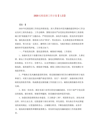 纪检监察工作计划【七篇】