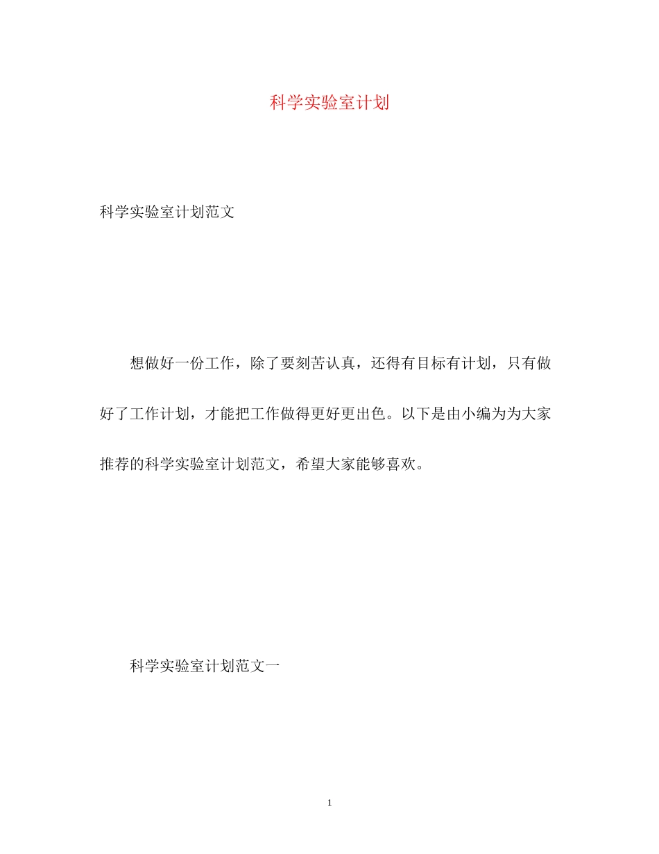 科学实验室计划_第1页