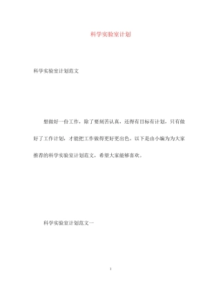 科学实验室计划