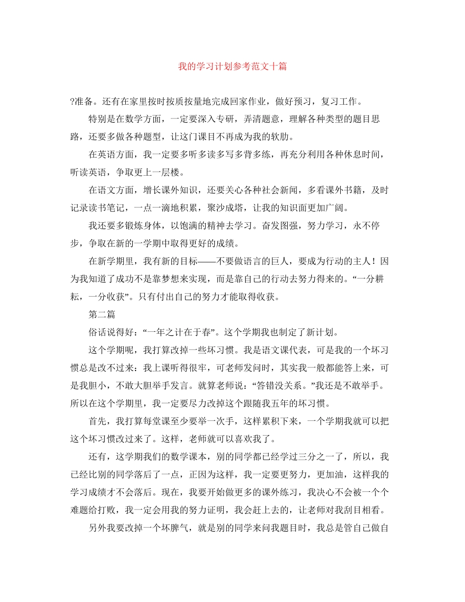 我的学习计划参考范文十篇_第1页