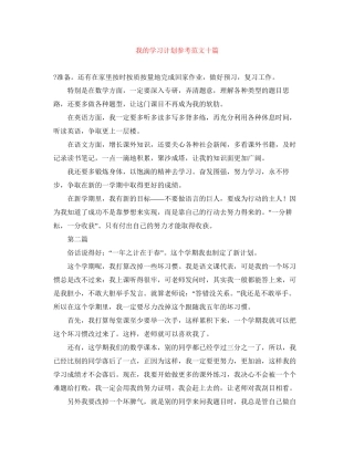 我的学习计划参考范文十篇