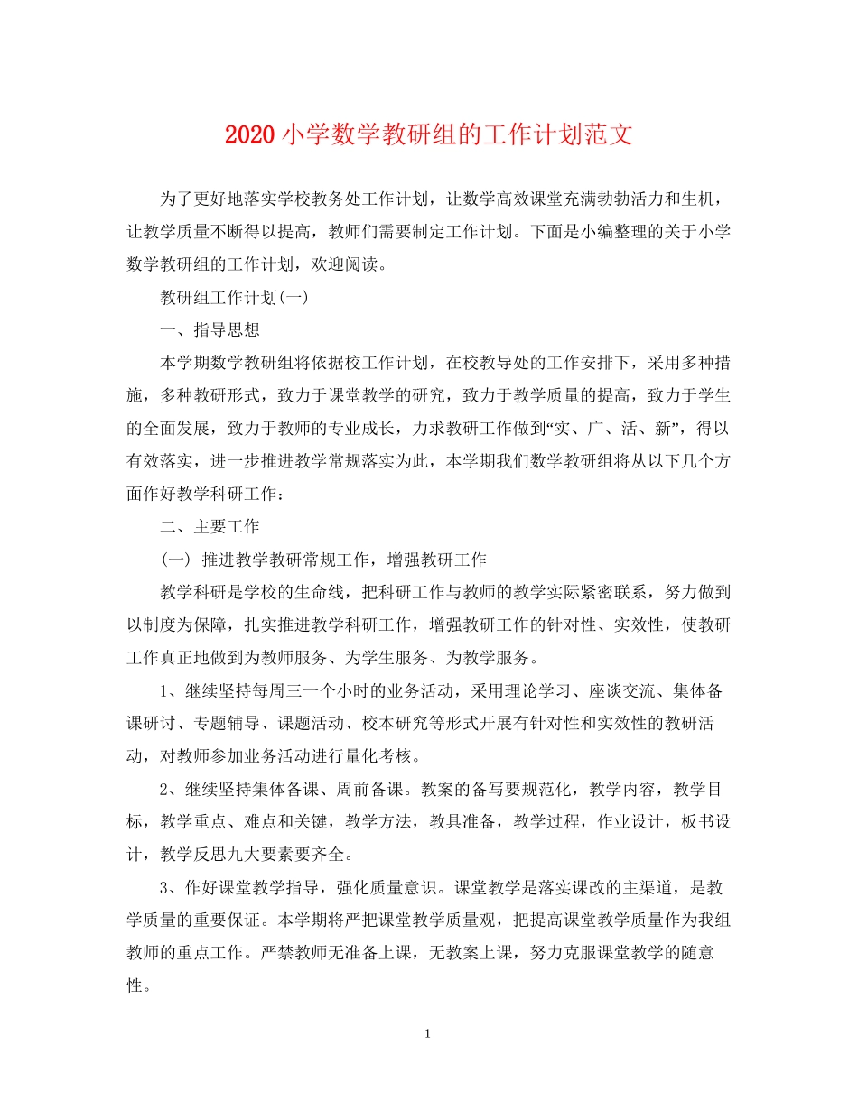 小学数学教研组的工作计划范文_第1页