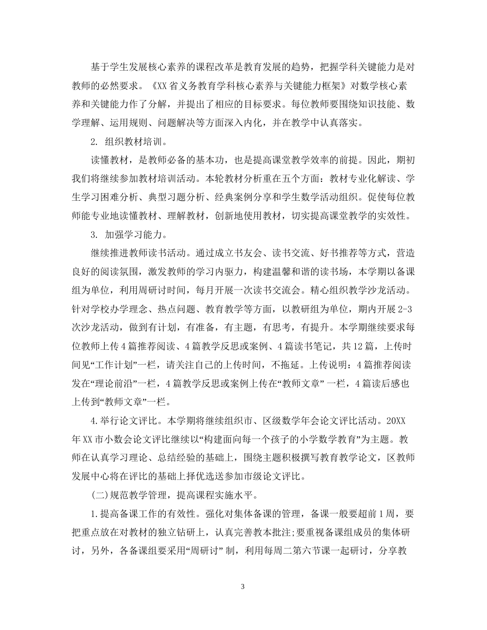 小学数学教研组的工作计划范文_第3页