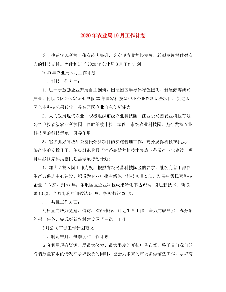 2020年农业局10月工作计划_第1页