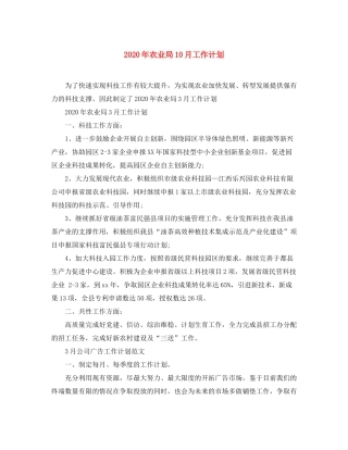 2020年农业局10月工作计划