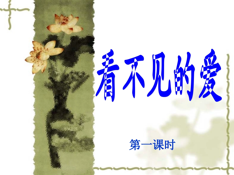 看不见的爱 (3)_第1页