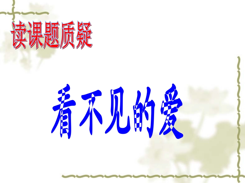 看不见的爱 (3)_第2页