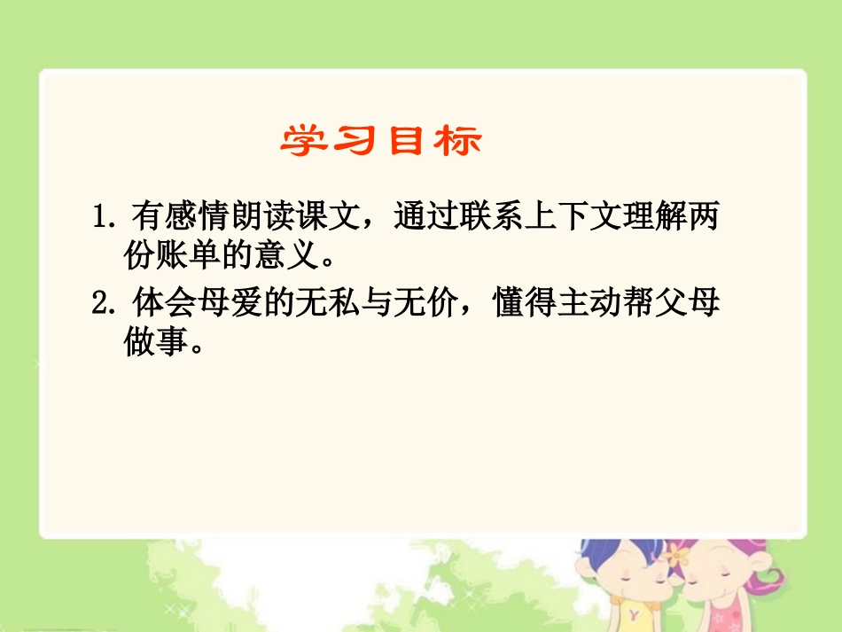 三年级语文下册第五组20妈妈的账单第二课时课件_第2页