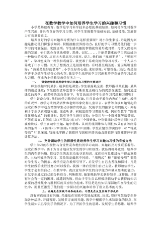 在数学教学中如何培养学生学习的兴趣和习惯