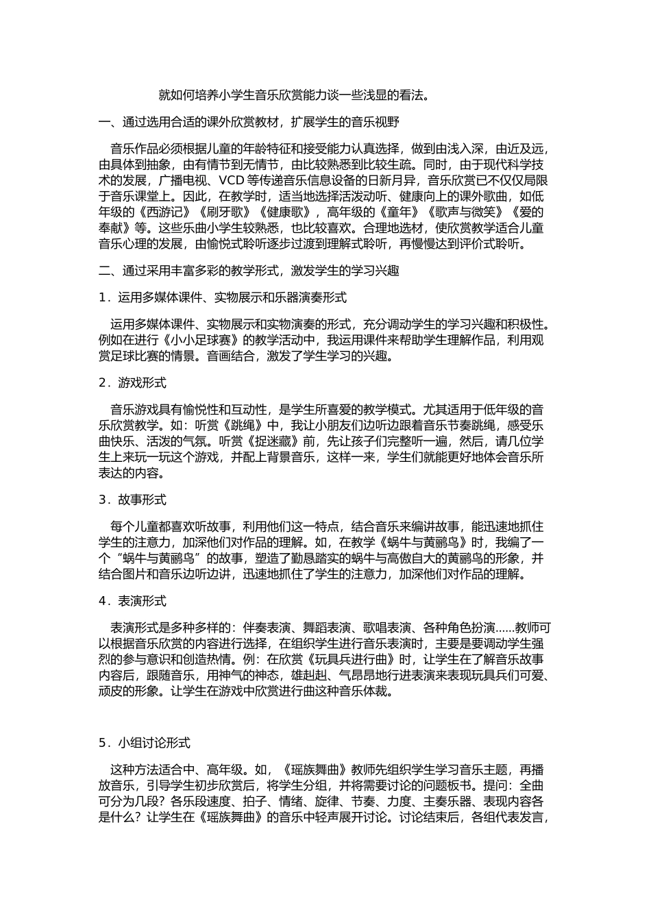 音乐就如何培养小学生音乐欣赏能力_第1页