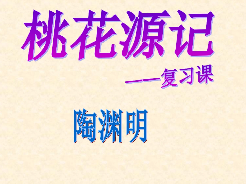 桃花源记复习课_第2页